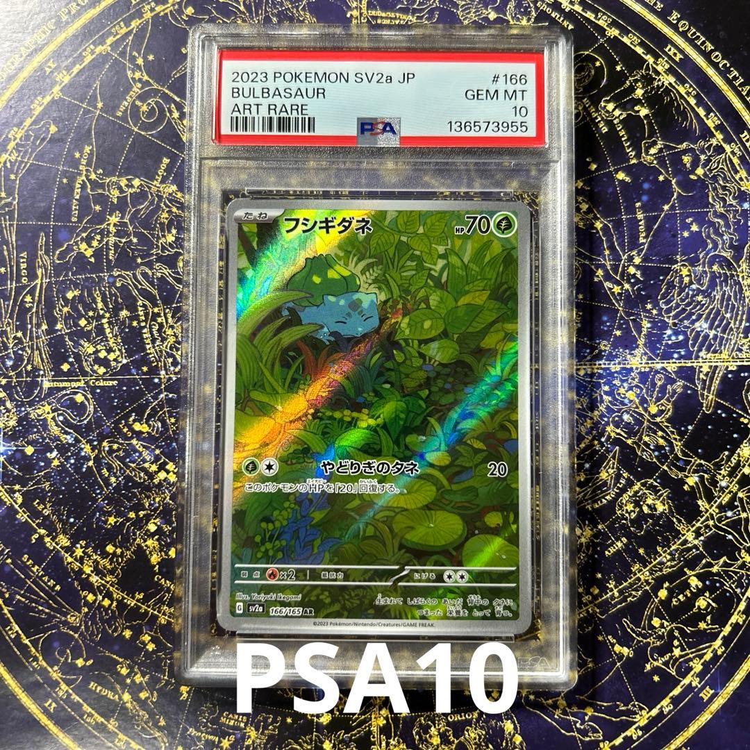 PSA10 フシギダネ AR[SV2a 166/165]ポケモンカード151