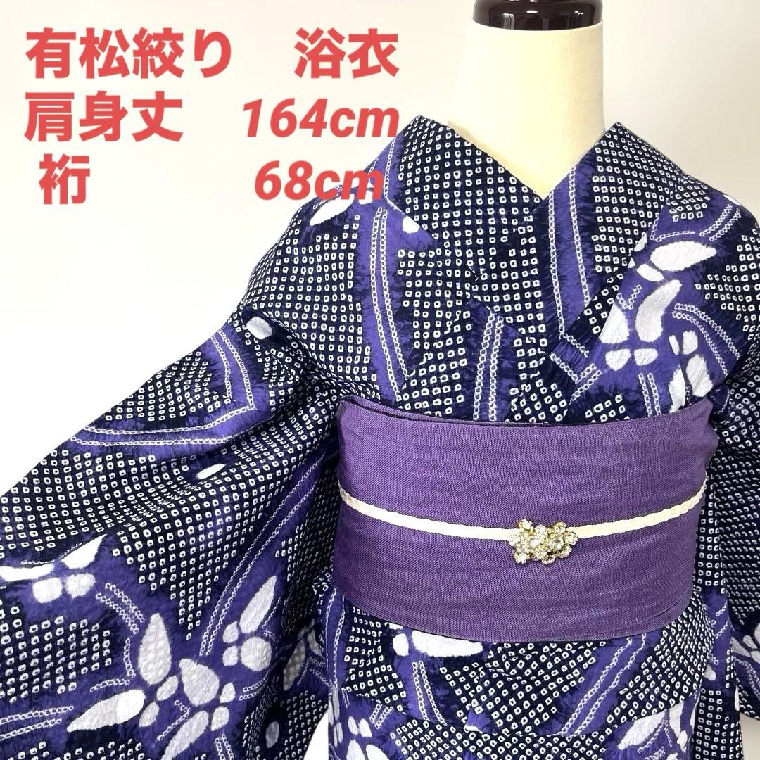 a-06 有松絞り　浴衣　紫　蝶々　裄68 良品