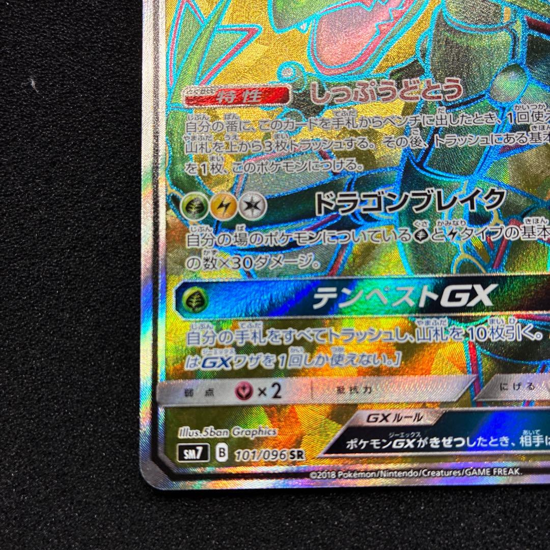 レックウザGX SR SM7 裂空のカリスマ 101/096