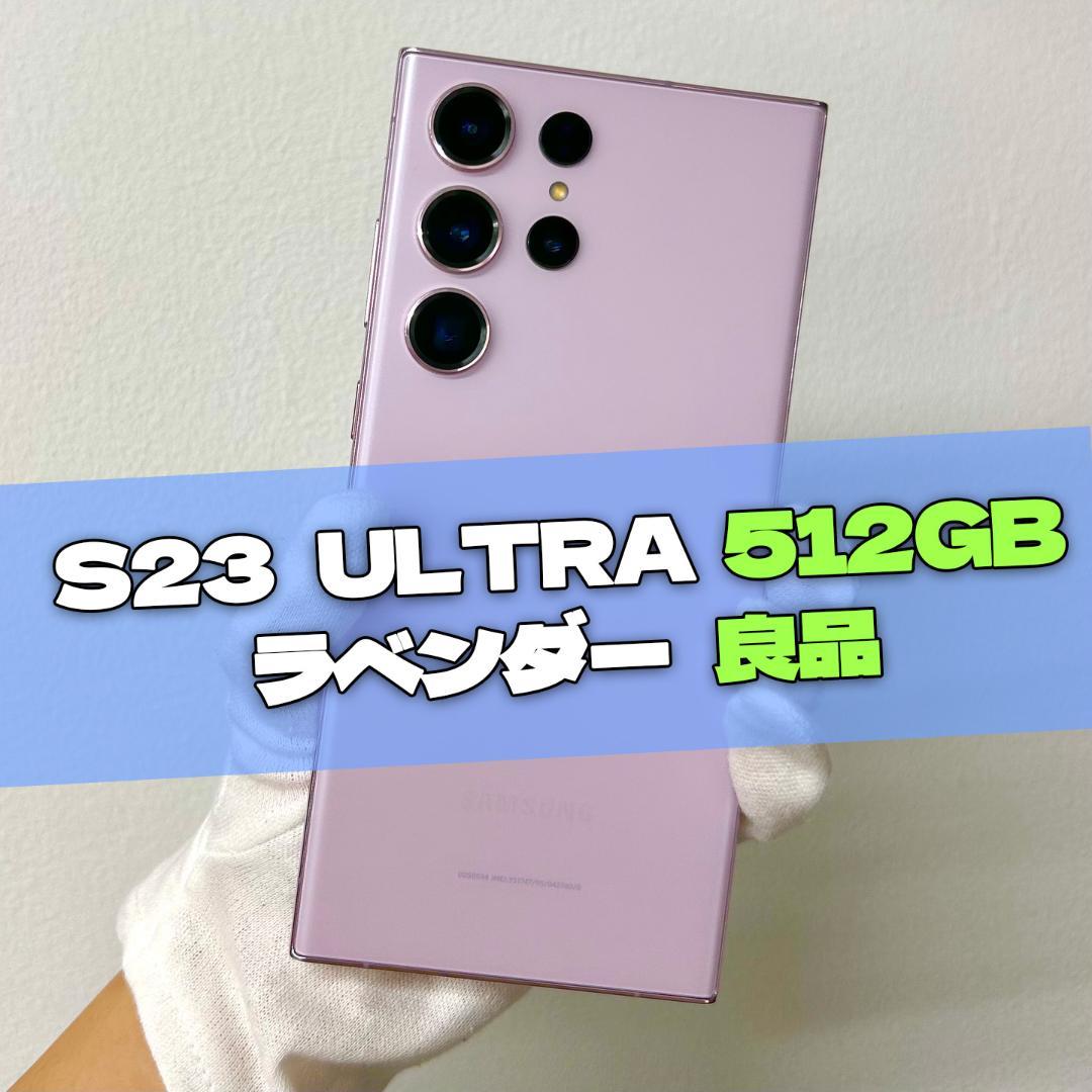 Galaxy S23 Ultra 512GB ラベンダー SIMフリー【良品】