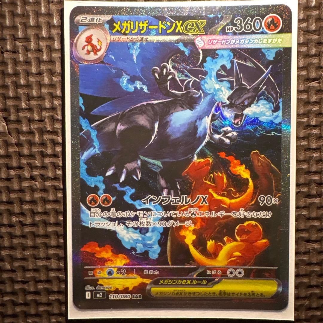 ど*×様 インフェルノX メガリザードンX ex SAR 110/080