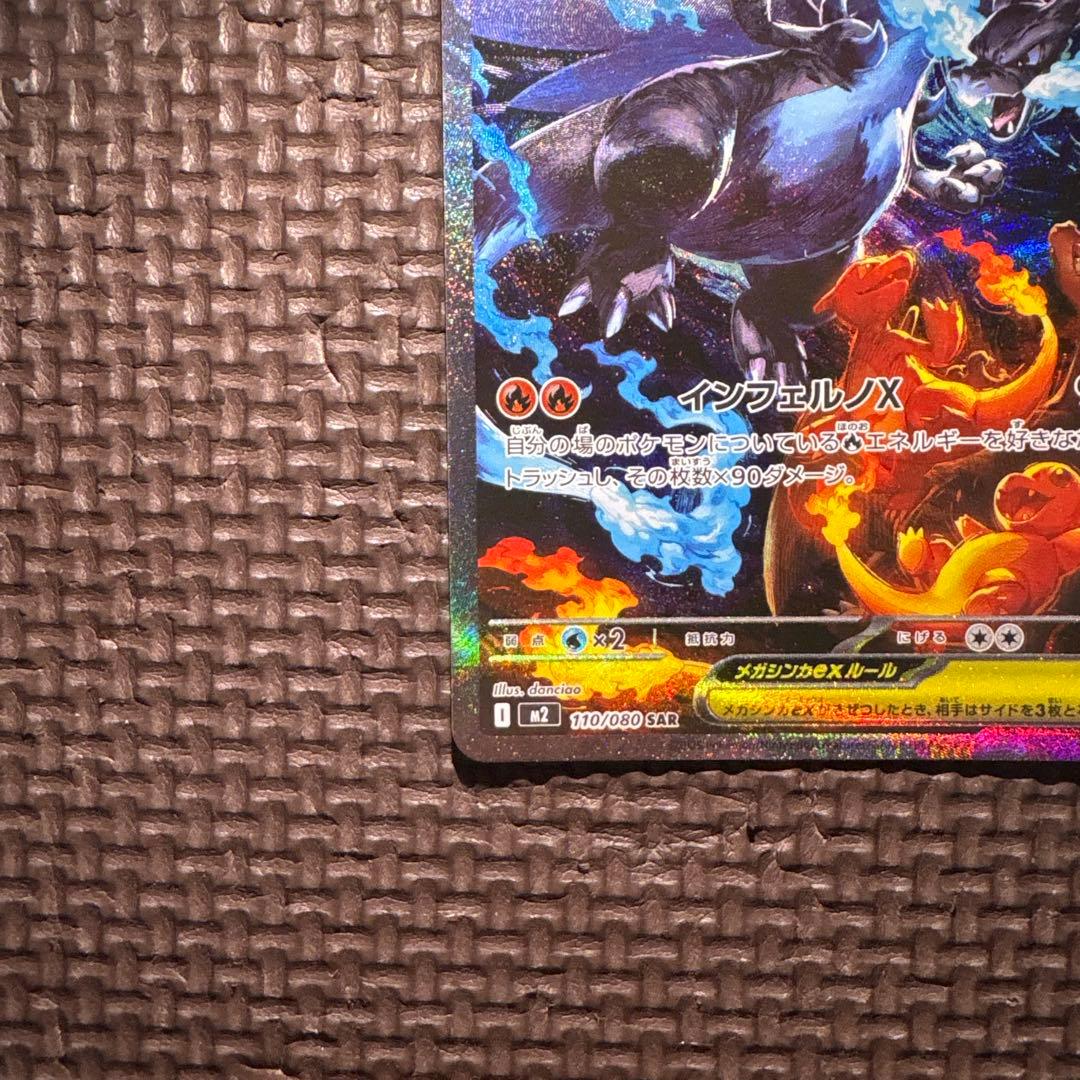 ど*×様 インフェルノX メガリザードンX ex SAR 110/080