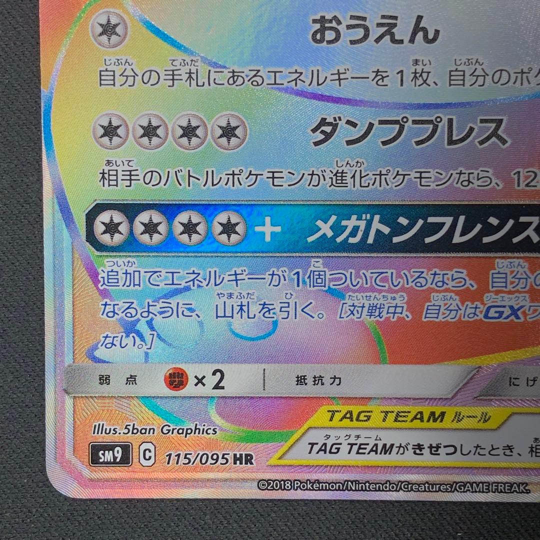 【 イーブイ&カビゴンGX HR 】SM9 115/095 2018年