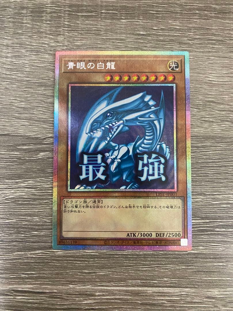 青眼の白龍 プリシク