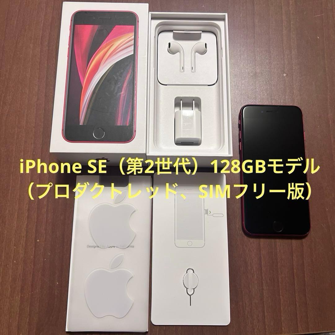 iPhone SE 第2世代 本体　中古　箱付　純正イヤホン（新品未使用）付