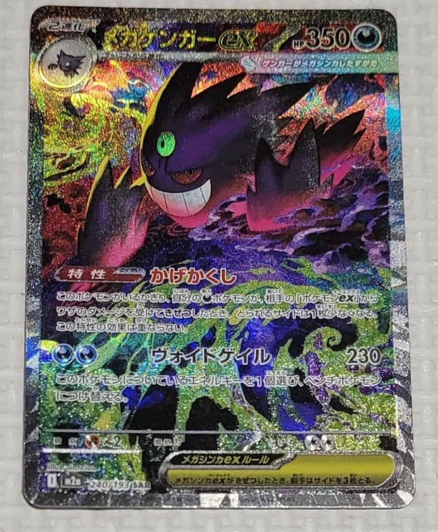 ポケモンカード MEGA メガゲンガーex SAR M2a 240/193