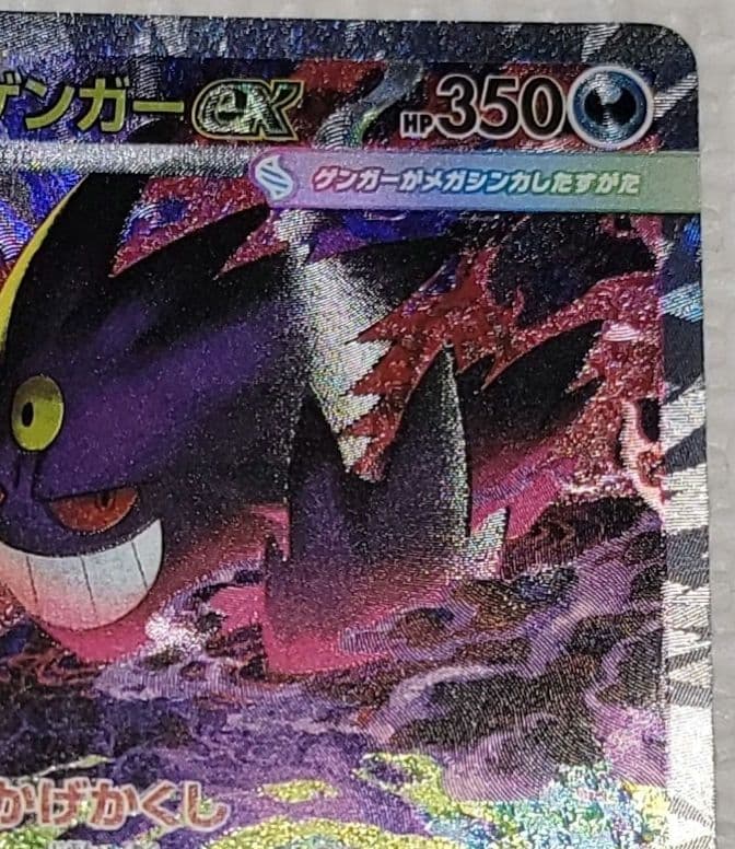 ポケモンカード MEGA メガゲンガーex SAR M2a 240/193