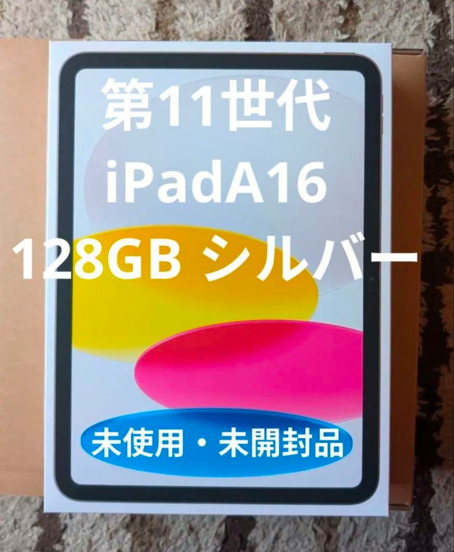 第11世代 iPad (A16) Wi-Fi 128GB シルバー 未開封品