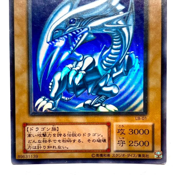 遊戯王 青眼の白龍 ブルーアイズホワイトドラゴン ウルトラレア LB-01