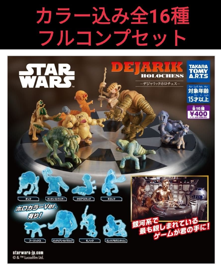 スター・ウォーズ　デジャリックホロチェス　全16種フルコンプ 通常カラー込み