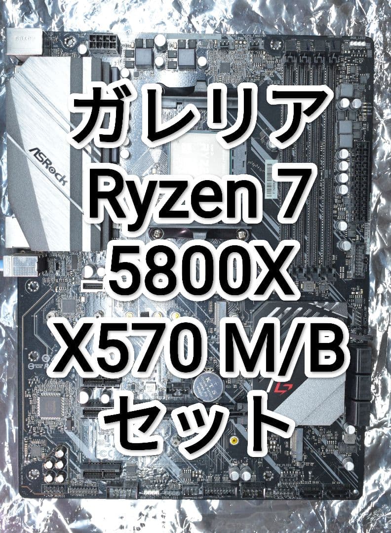 Ryzen7 5800X、ASRock X570 PG4 セット