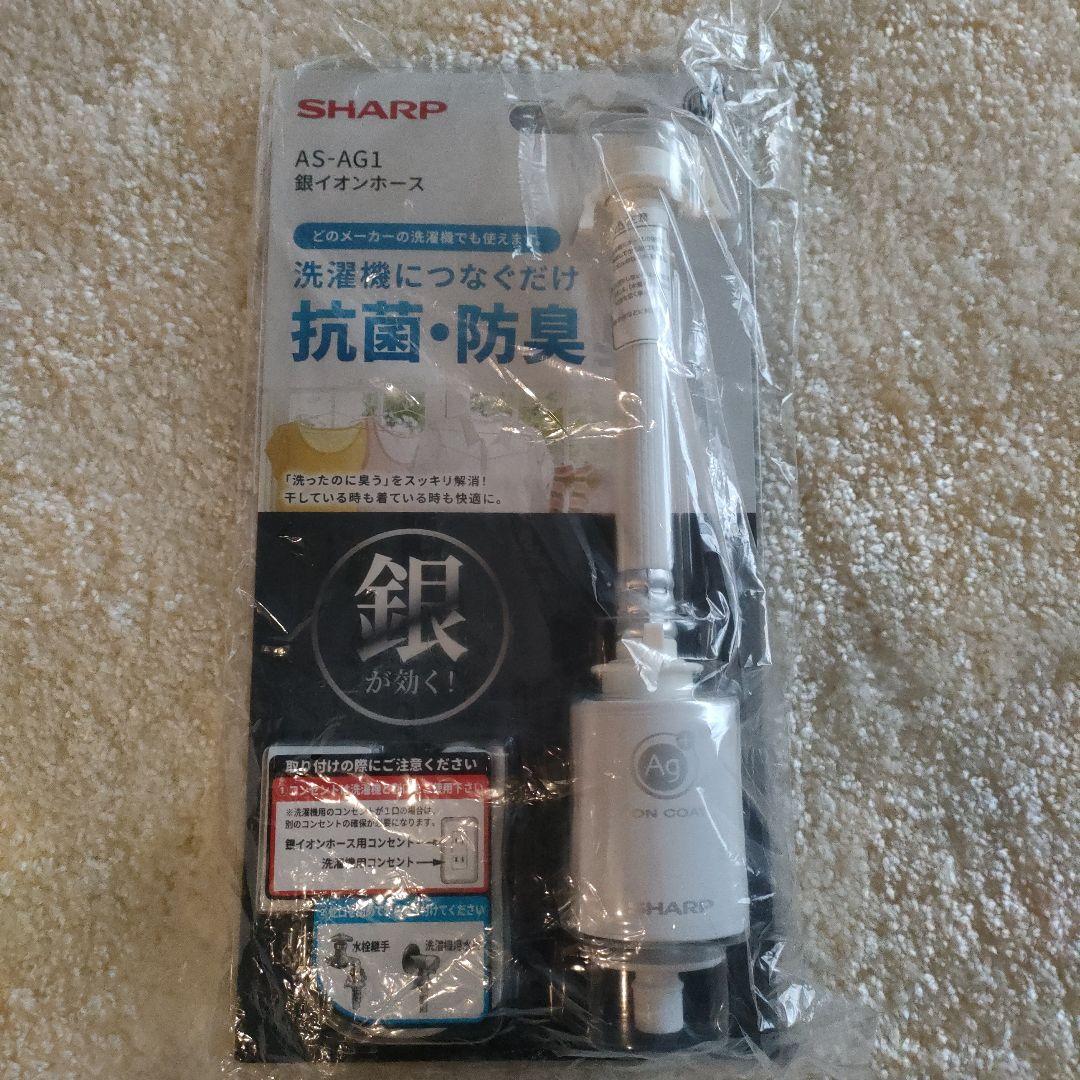銀イオンホース　SHARP　AS-AG1
