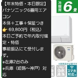 パナソニック 6畳用エアコン 本体