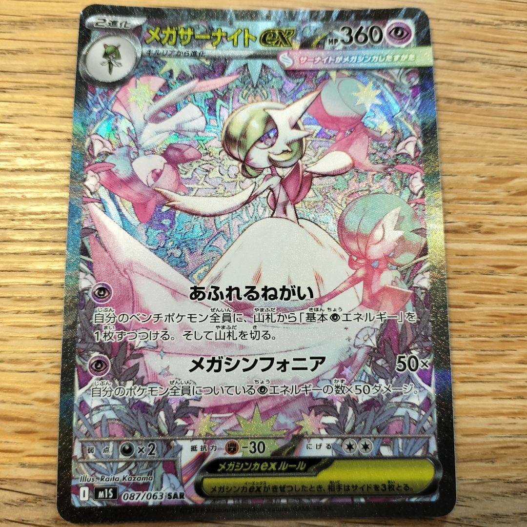 メガサーナイトex SAR [M1S 087/063]メガシンフォニア