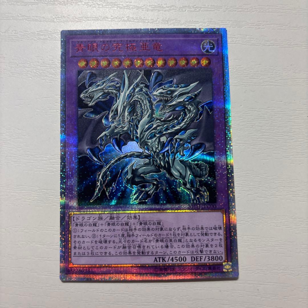 青眼の究極亜竜　20th