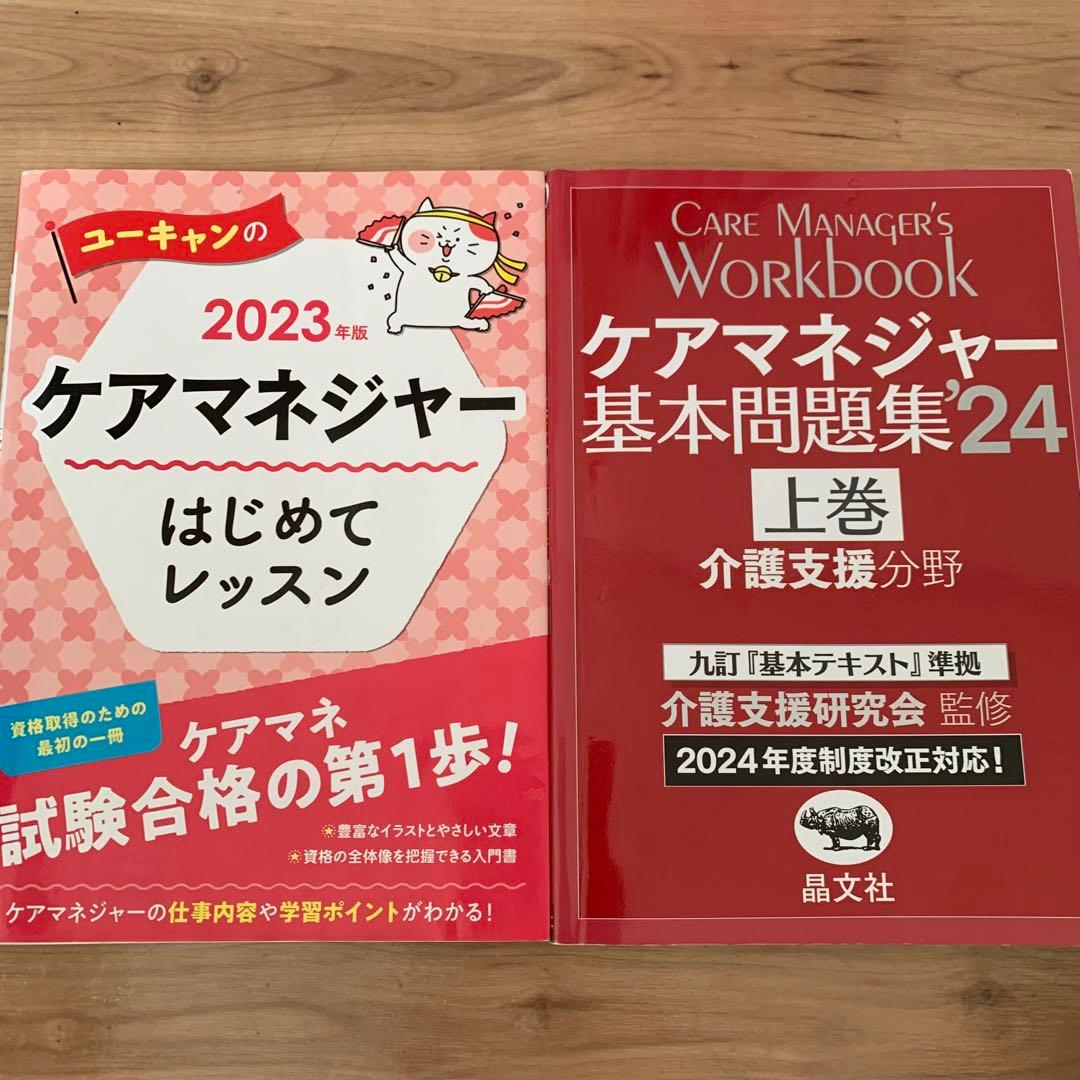 介護支援専門員　ケアマネジャー試験　参考書セット