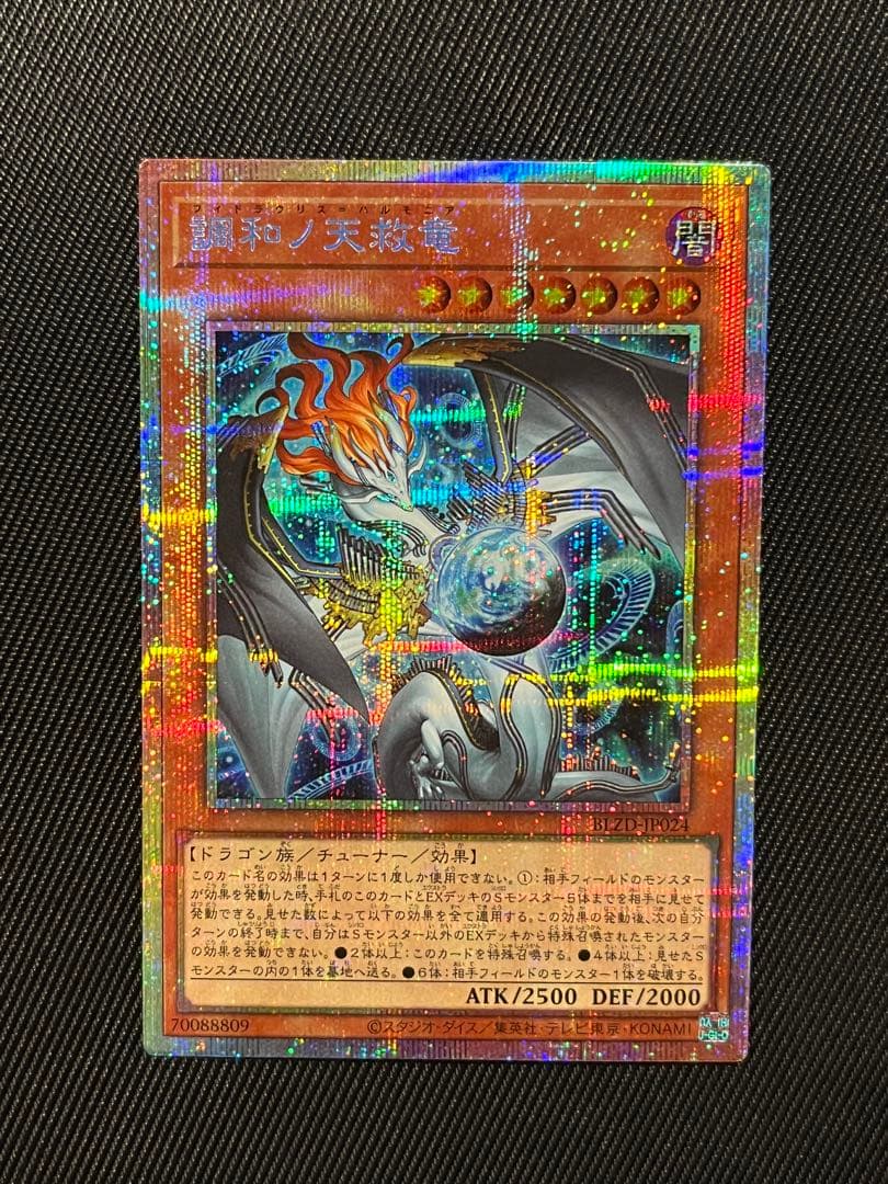 遊戯王　調和ノ天救竜 ハルモニア　プリズマティックシークレットレア