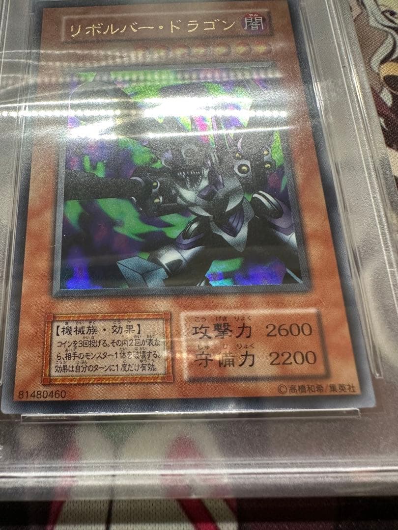 遊戯王　リボルバードラゴン　ウルトラレア　初期　PSA10