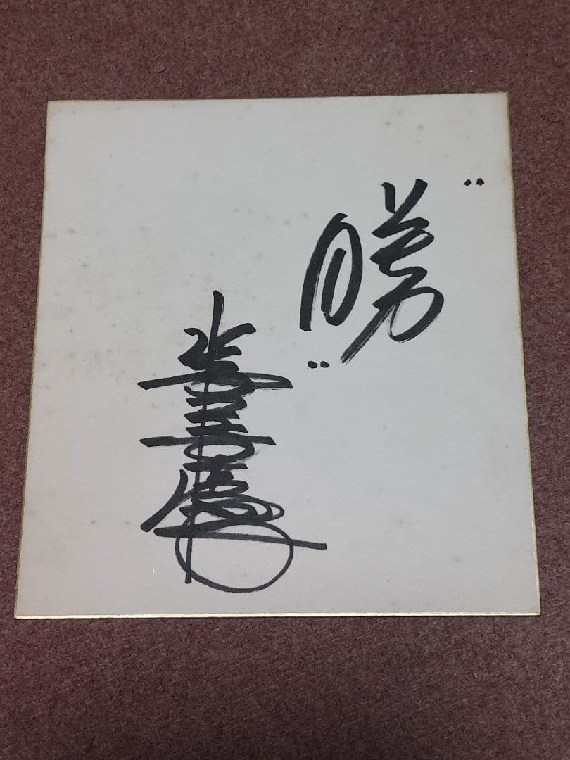 ガ*モ様 サイン色紙 八代亜紀　その他