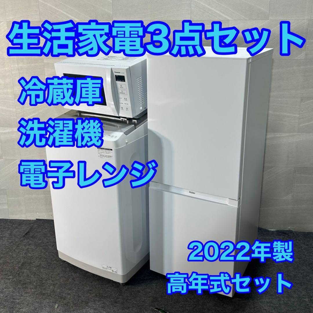 冷蔵庫 洗濯機 電子レンジ 3点セット 2022年製 一人暮らし d4141