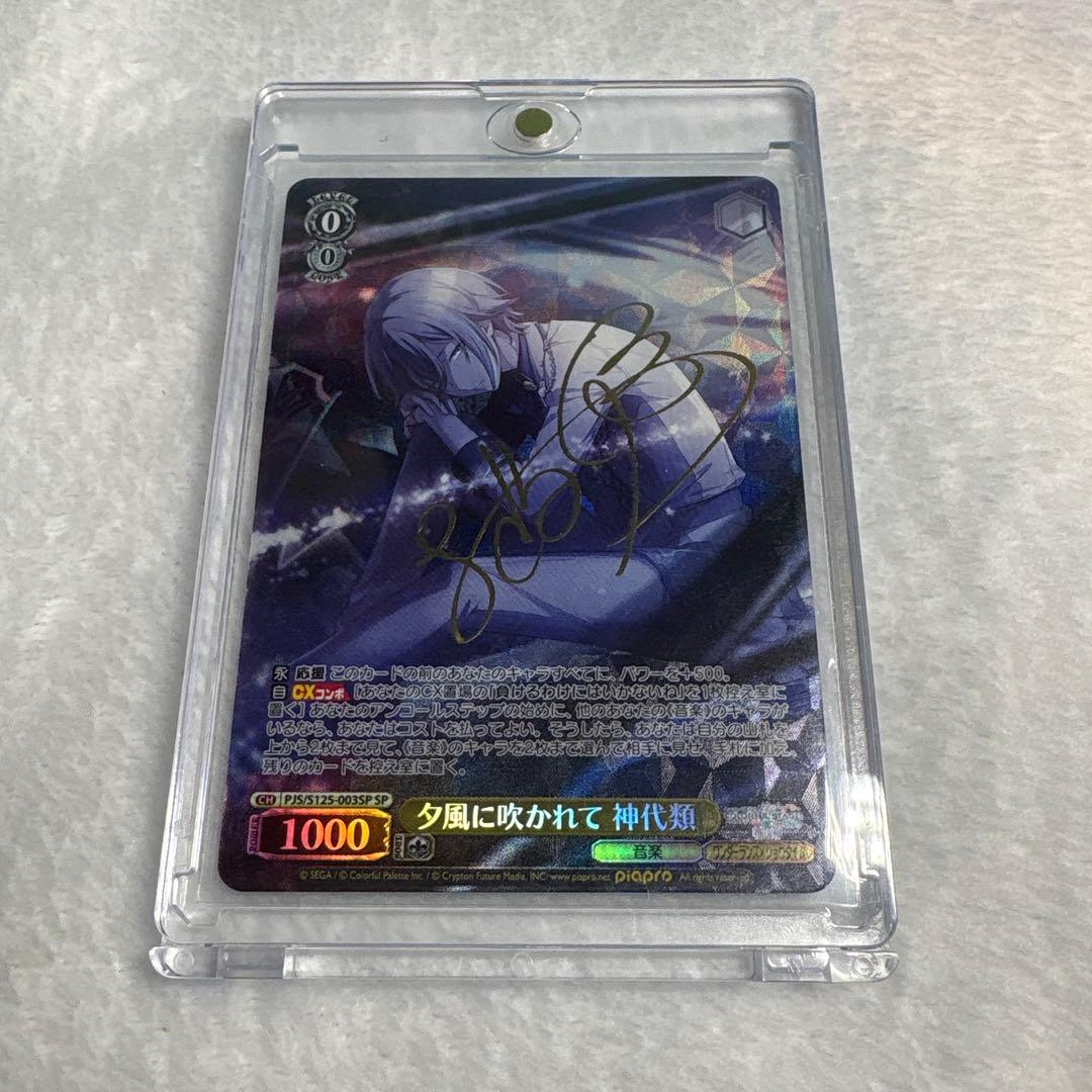 プロセカ ヴァイス 夕風に吹かれて 神代類 SP サイン