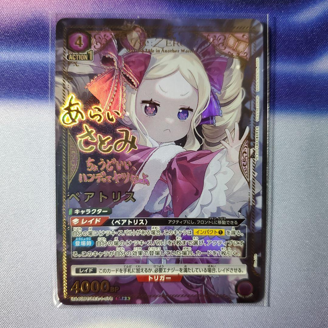 ユニアリ SR ☆2 ベアトリス リゼロ