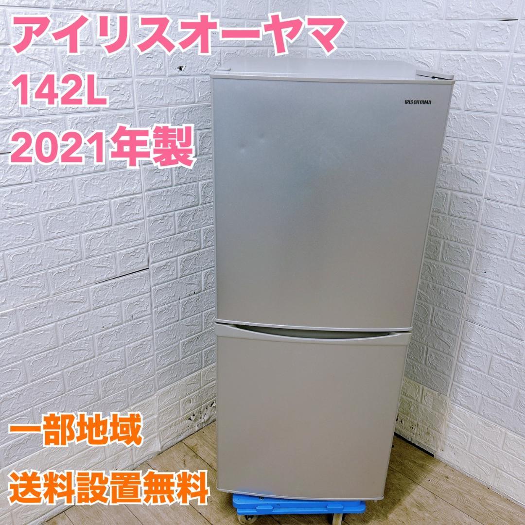 B12044 アイリスオーヤマ 142L 冷蔵庫 一人暮らし 小型