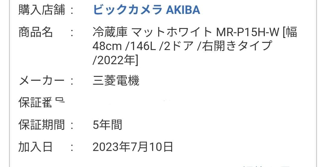 保証中 状態良好 三菱電機冷蔵庫 マットホワイト MR-P15H-W 146L