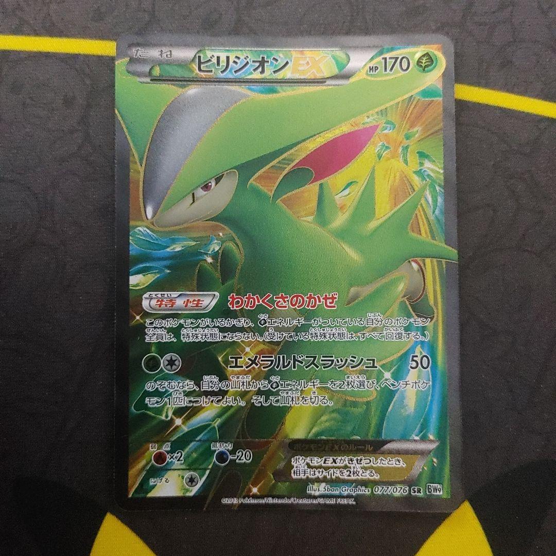 ビリジオン　EX　SR