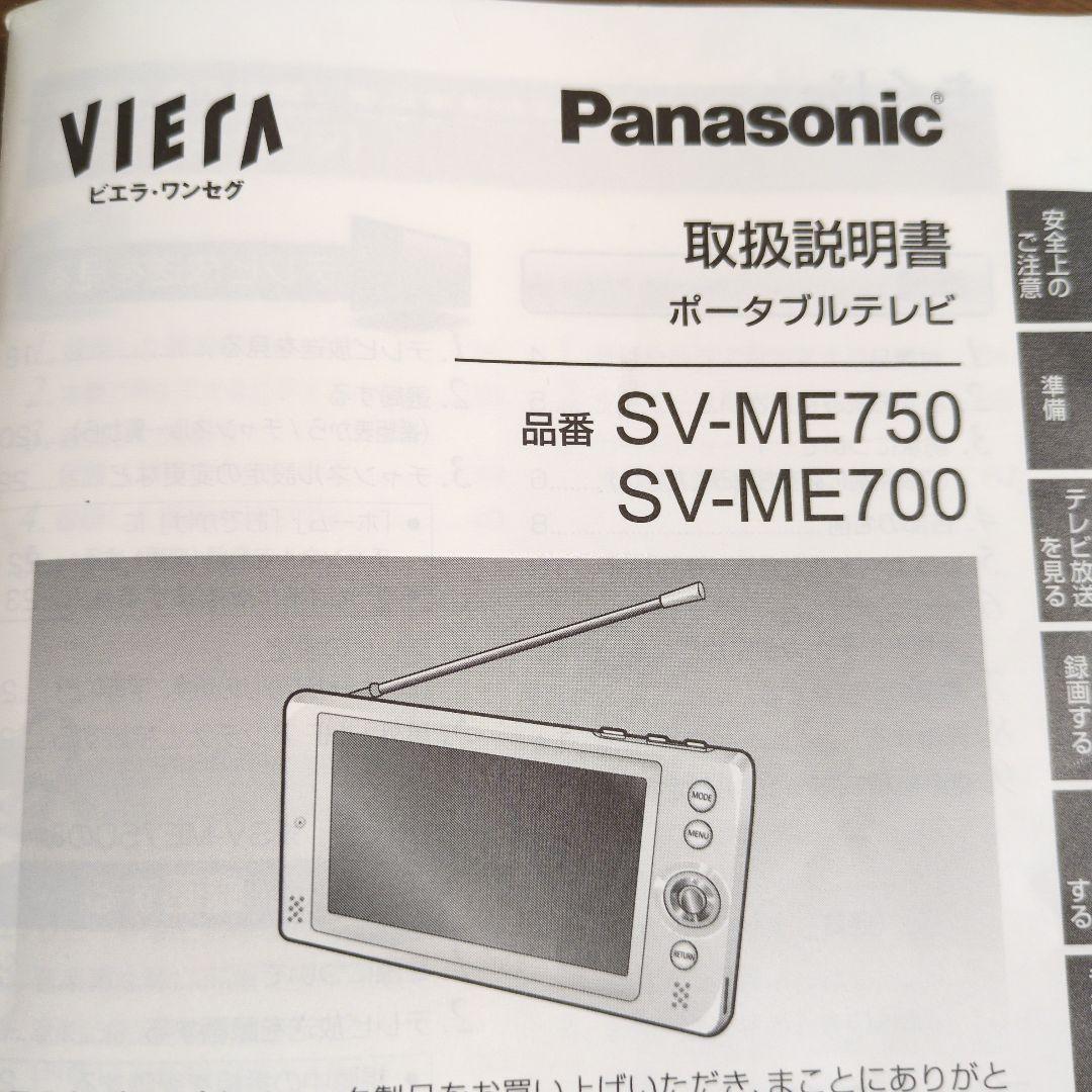 中古　パナソニック　ポータブル　テレビ　ワンセグ　防水　ビエラ SV-ME750
