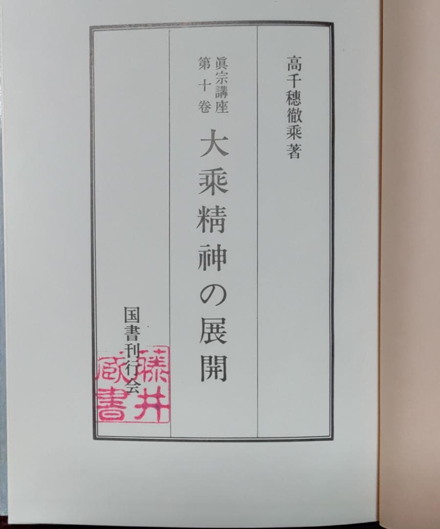 真宗講座　全10巻中9巻　国書刊行会