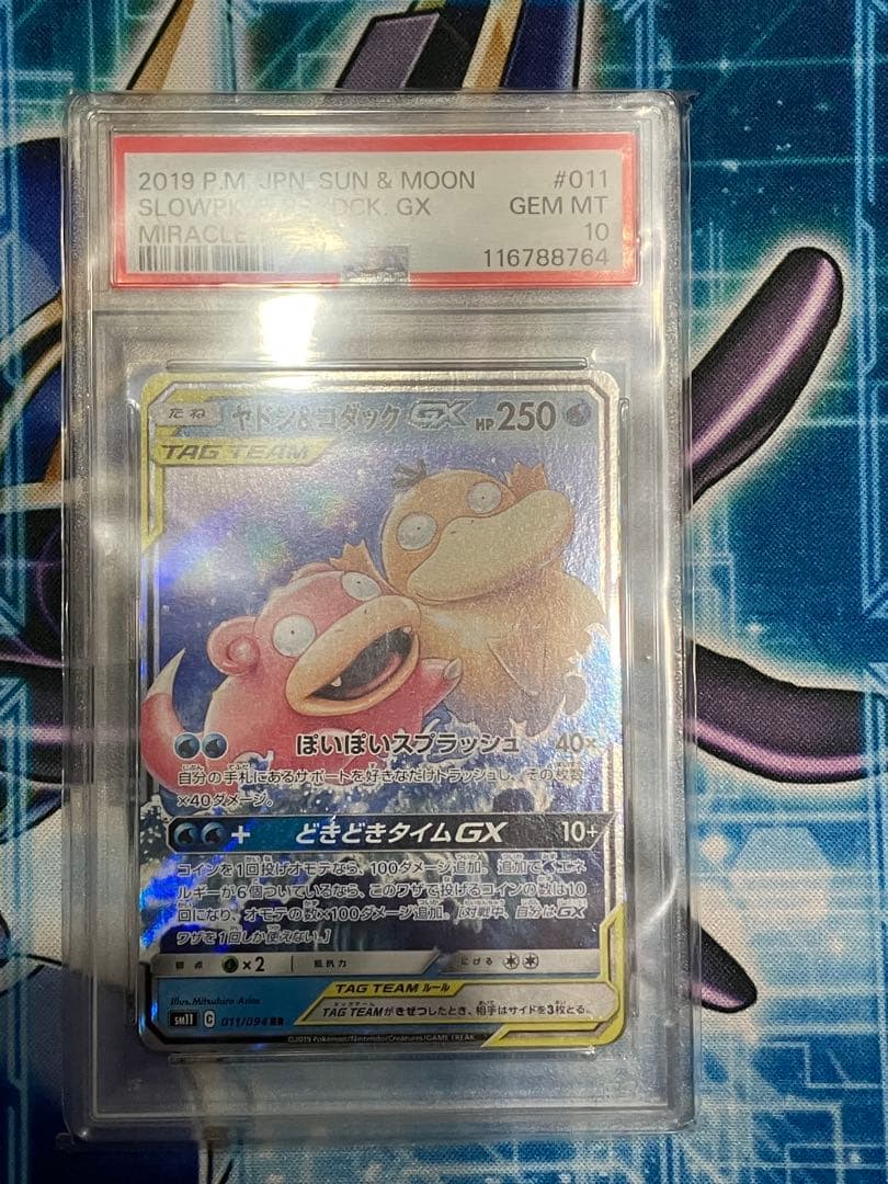 【psa10】ヤドン&コダックGX RR SM11