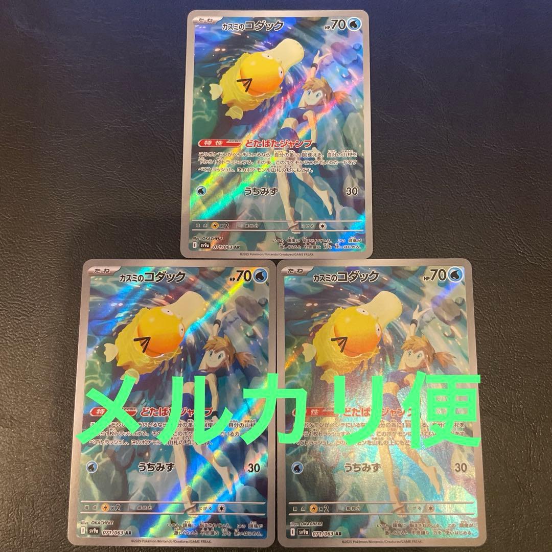 カスミのコダック　ar 3枚セット　ポケモンカード