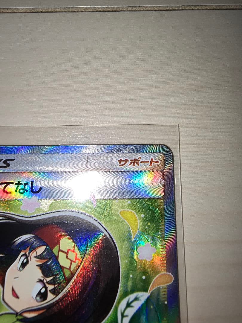 に*き様 ★ポケモンカード　エリカのおもてなし　SR