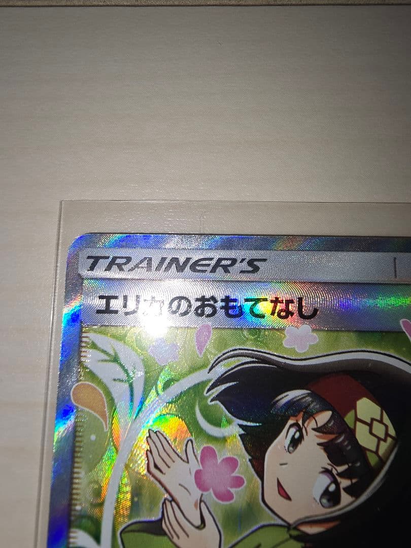 に*き様 ★ポケモンカード　エリカのおもてなし　SR