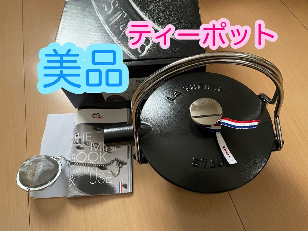美品　ストウブ　Staub ケトル　ラウンドティーポット　ブラック　黒