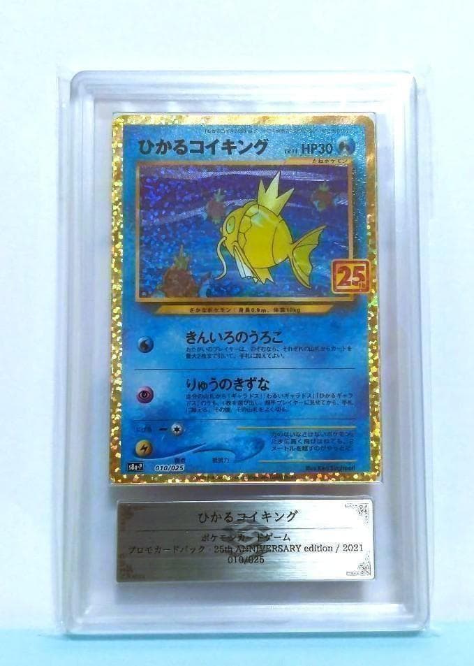 ひかるコイキング ANNIVERSARY 25thプロモ 【ARS】ポケモン