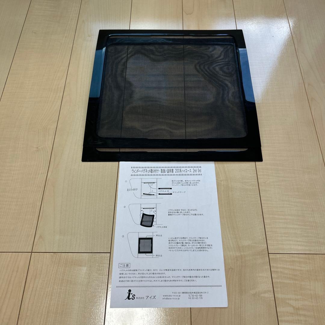 ハイエース200系 Aizu小窓用網戸 1型 2型 3型 ウィンドーバグネット