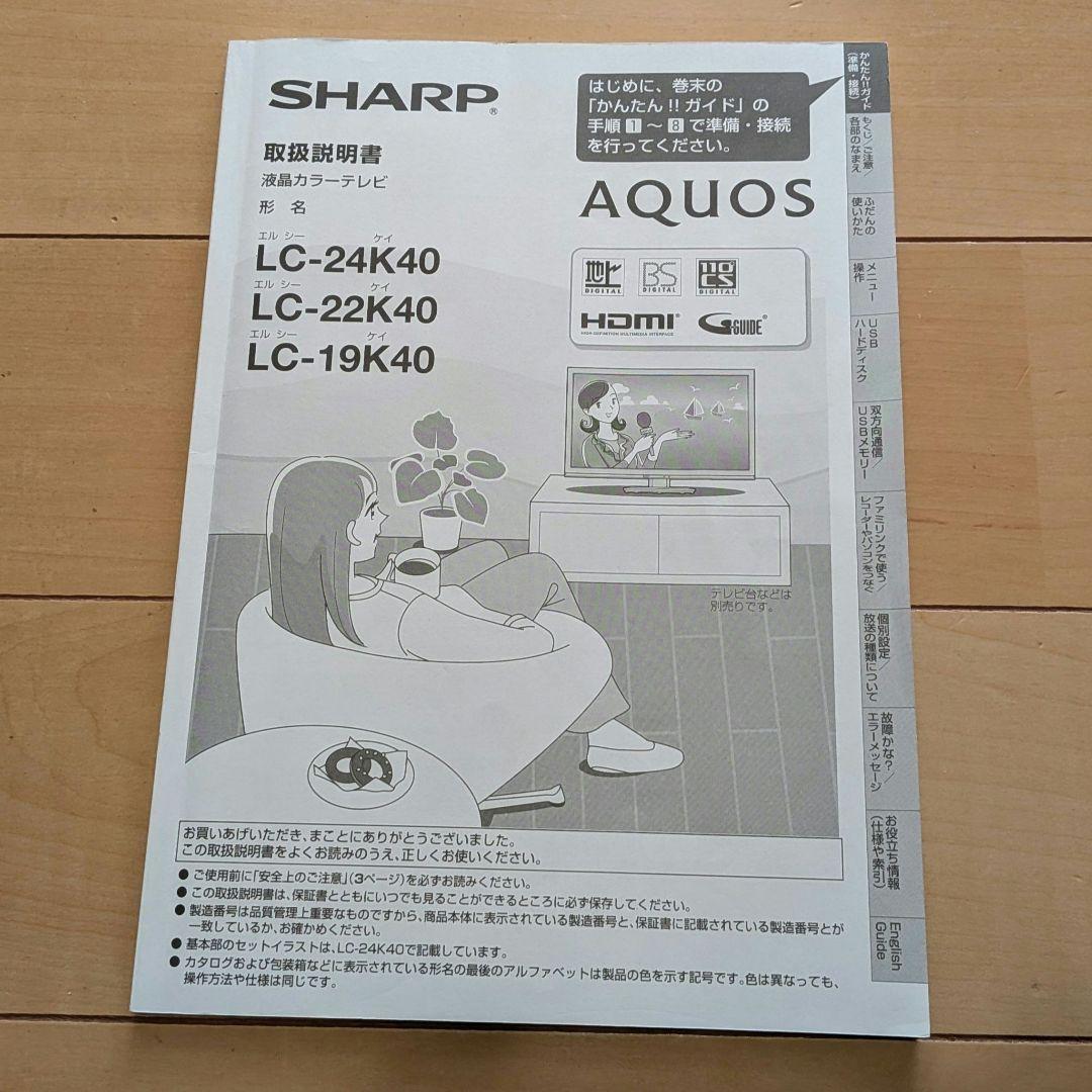SHARP LC-24K-40 液晶TV24型(取扱説明書付)