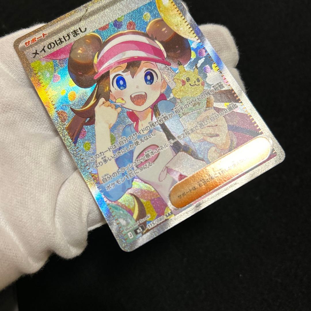 ポケモンカード ムニキスゼロ メイのはげまし SAR ①