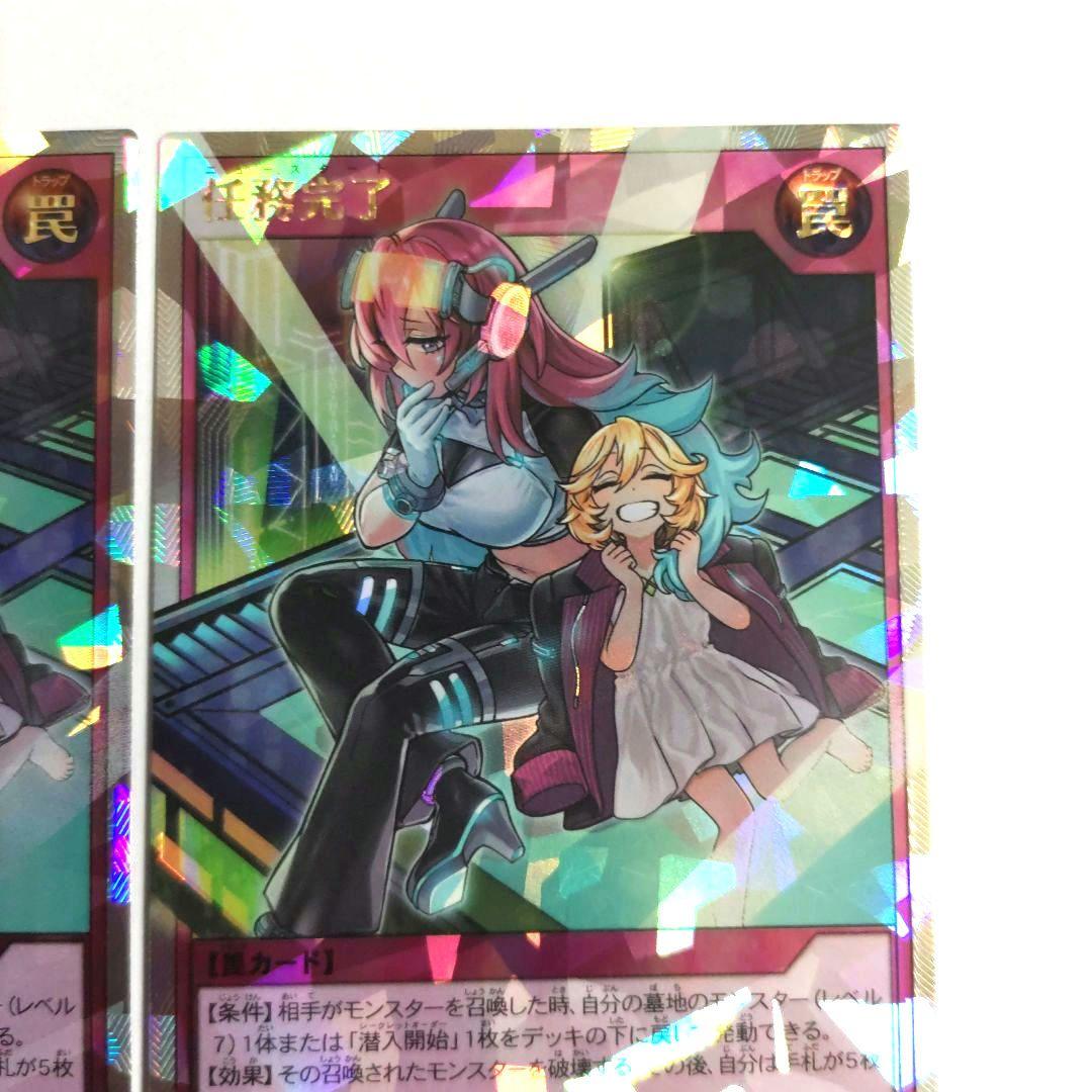 遊戯王　任務完了