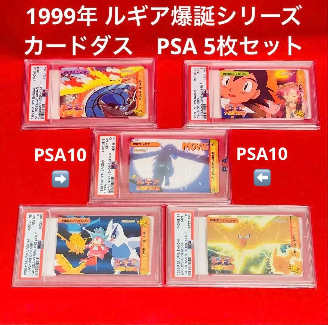 ポケモンカード　1999年　カードダス　ルギア爆誕シリーズ　PSA鑑定5枚セット