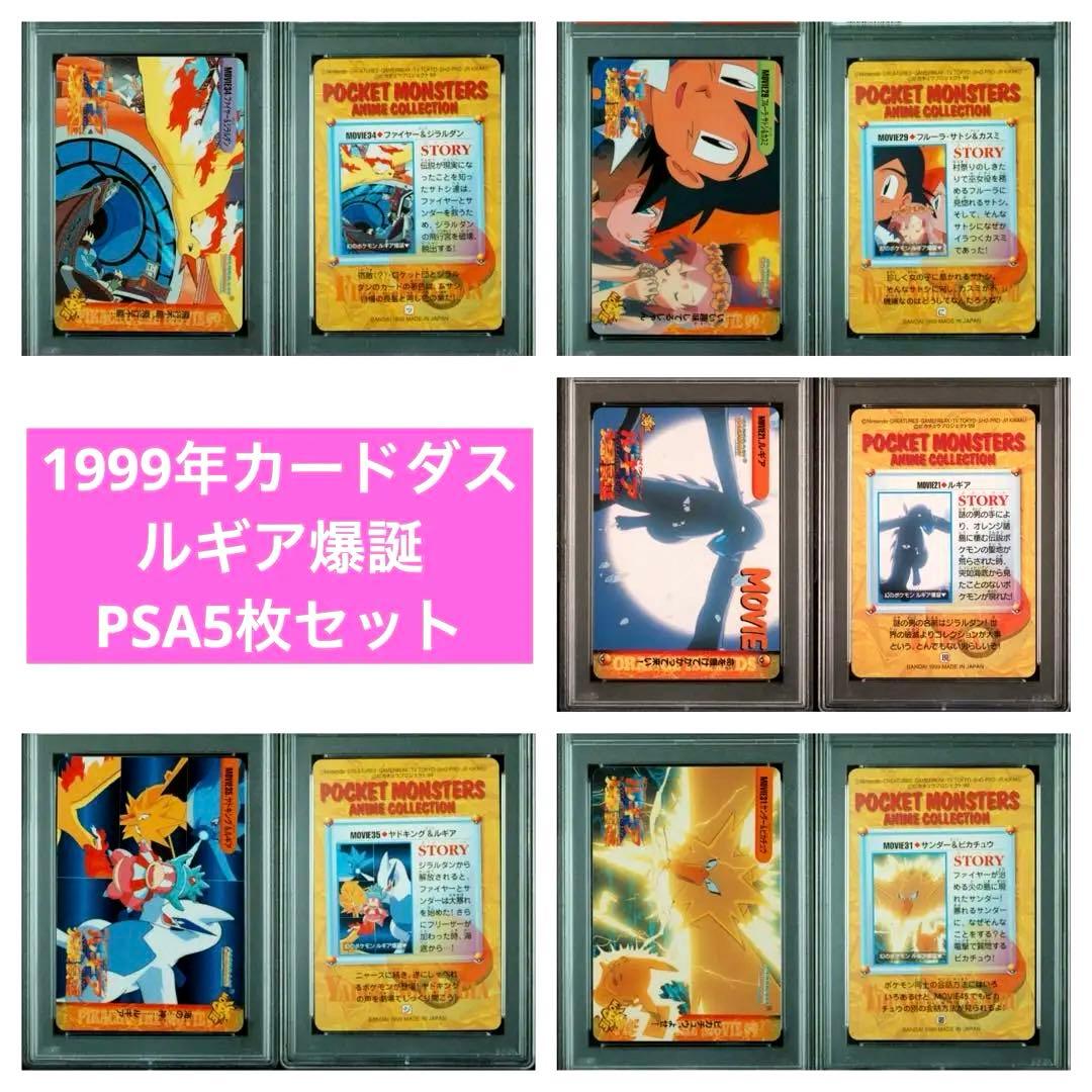ポケモンカード　1999年　カードダス　ルギア爆誕シリーズ　PSA鑑定5枚セット