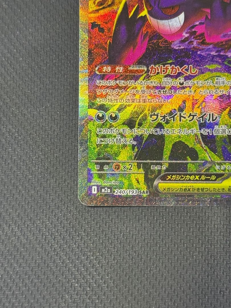 j*0様 メガゲンガーex SAR 240/193