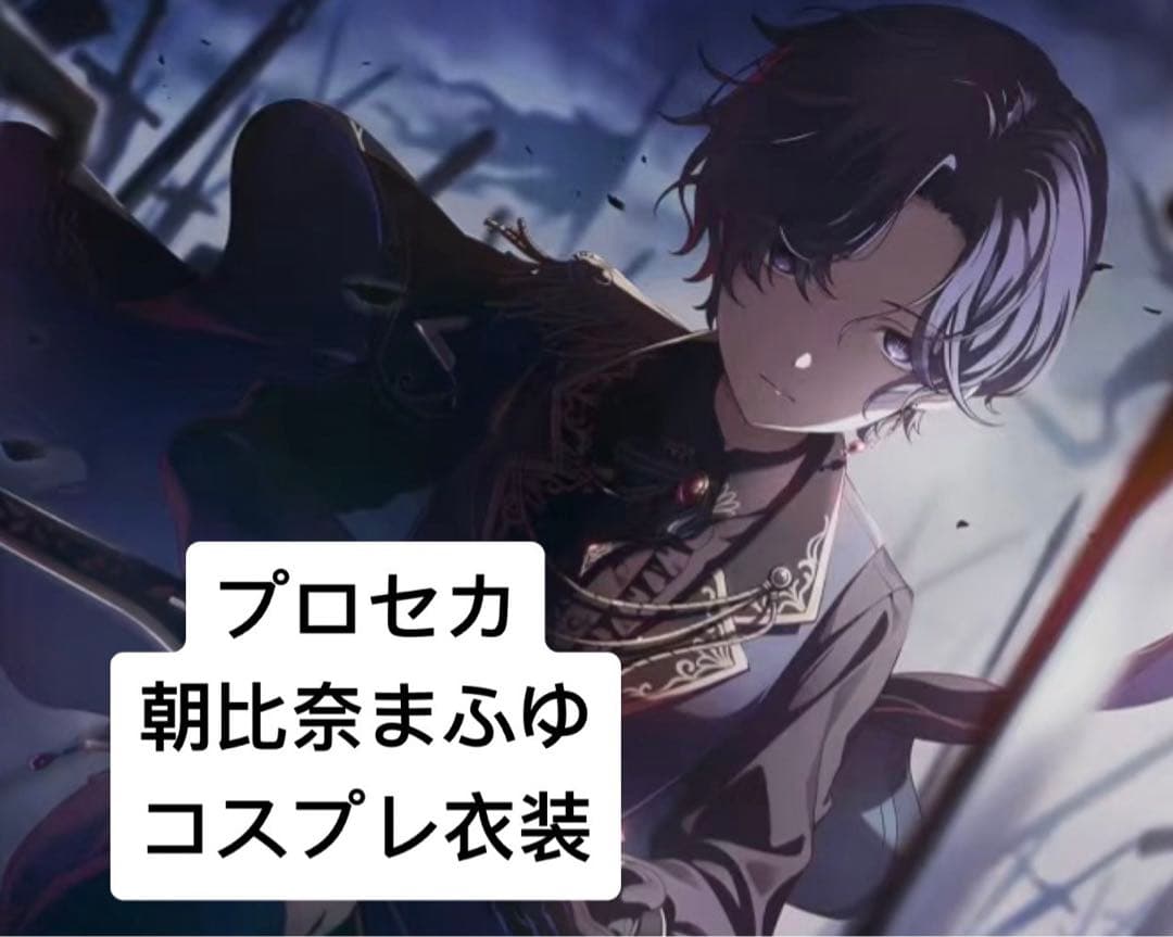 さ*ば様 【当日発送】プロセカ 朝比奈まふゆ コスプレ衣装　Mサイズ