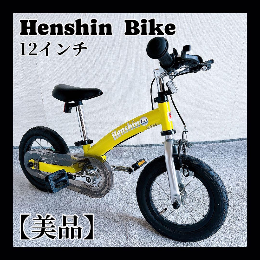 Henshin Bike 幼児用自転車 黄色 12インチ 2歳〜 へんしんバイク