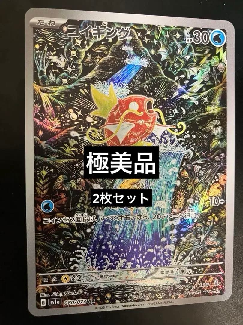 極美品コイキングar 2枚セット