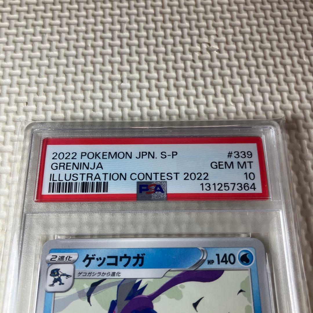 ゲッコウガ イラストレーションコンテスト2022 プロモカード PSA10