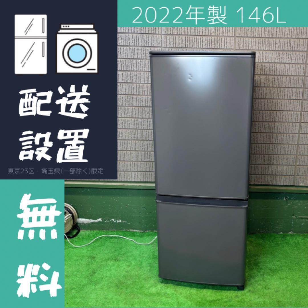 2022年製 146L 冷蔵庫 マットグレー 三菱電機 単身【地域限定配送無料】