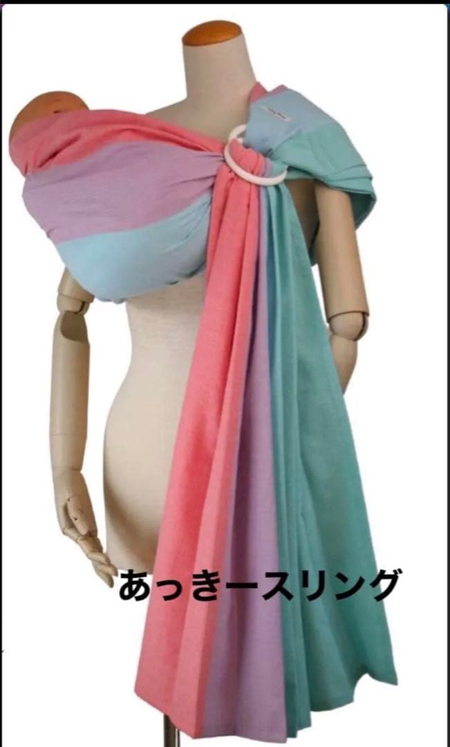 あっきースリング マカロン 抱っこ紐 オリジナル